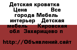 Детская кроватка  › Цена ­ 13 000 - Все города Мебель, интерьер » Детская мебель   . Кировская обл.,Захарищево п.